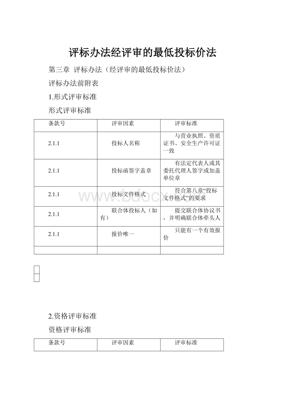 评标办法经评审的最低投标价法.docx_第1页