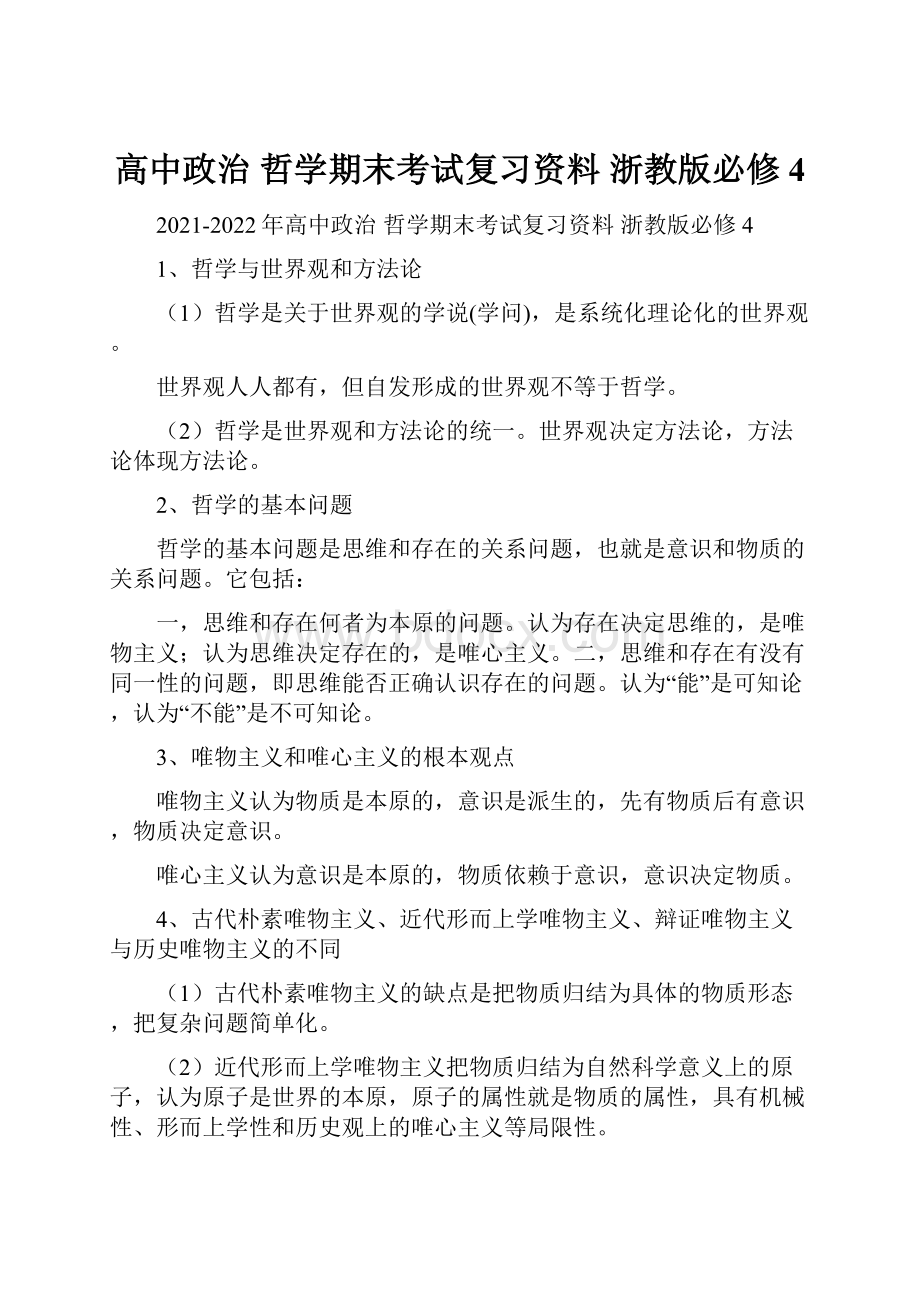 高中政治 哲学期末考试复习资料 浙教版必修4.docx