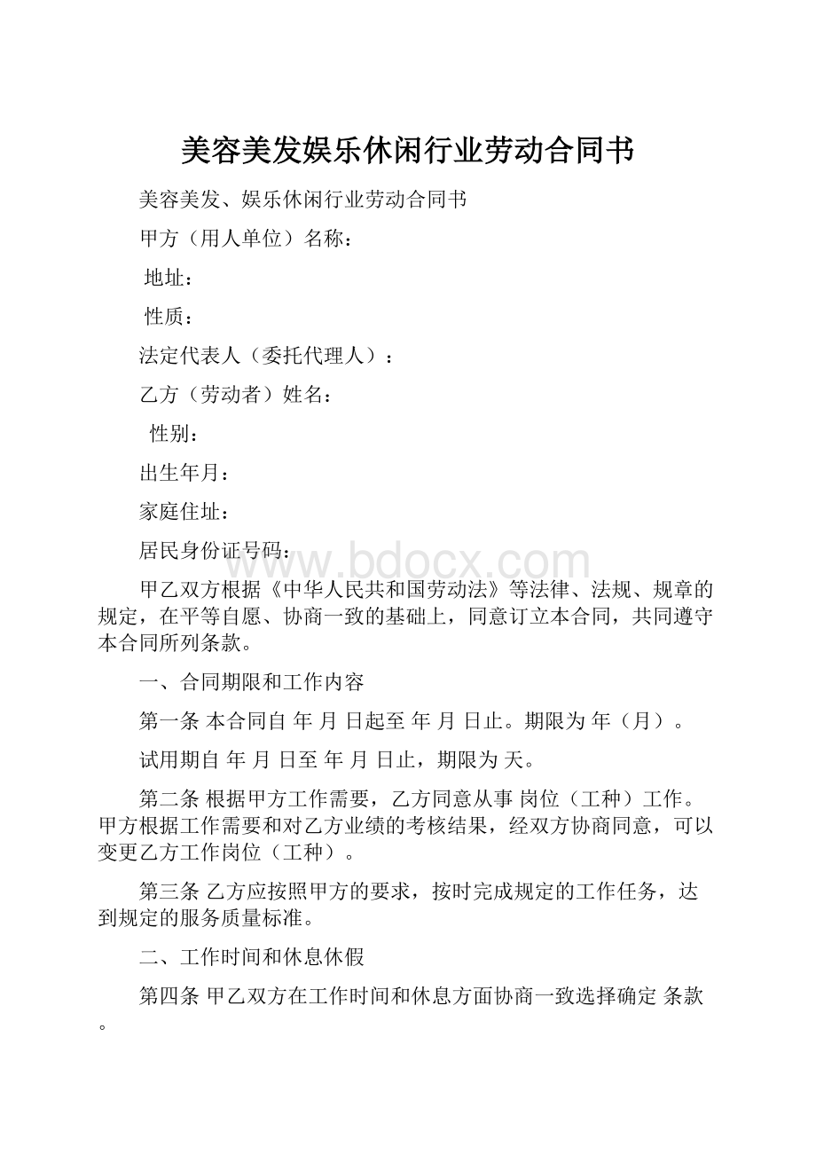 美容美发娱乐休闲行业劳动合同书.docx_第1页