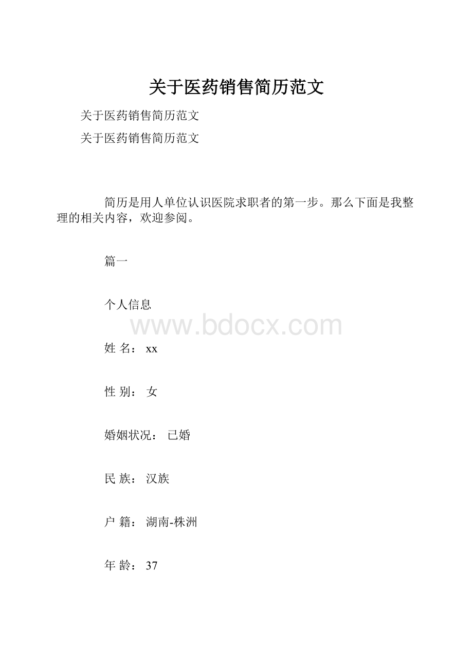 关于医药销售简历范文.docx_第1页