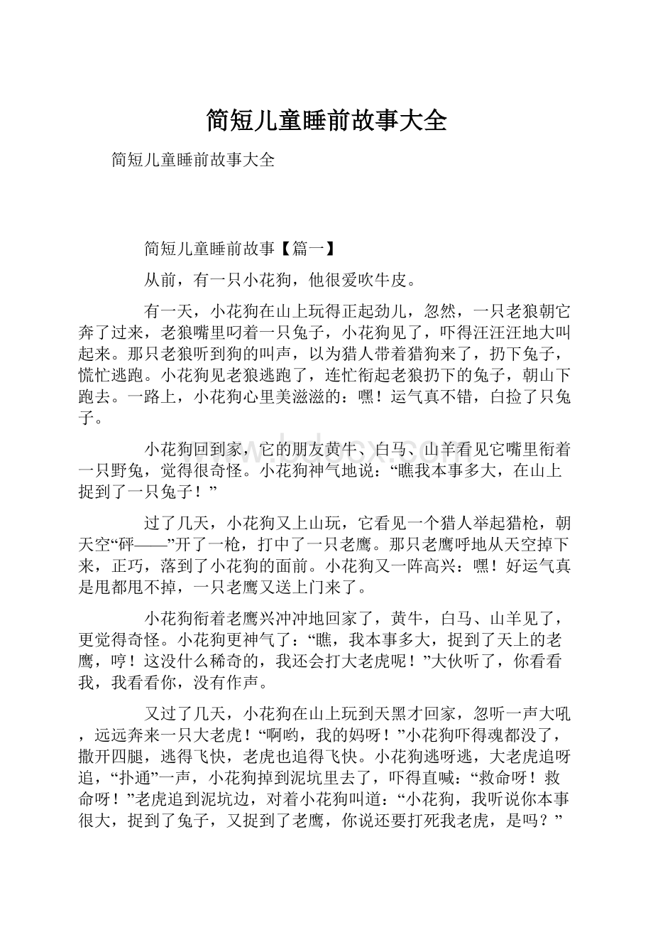 简短儿童睡前故事大全.docx