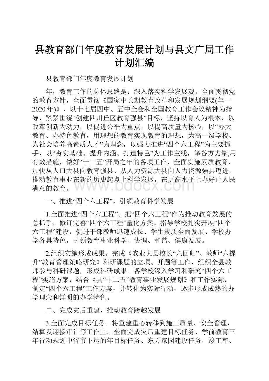 县教育部门年度教育发展计划与县文广局工作计划汇编.docx