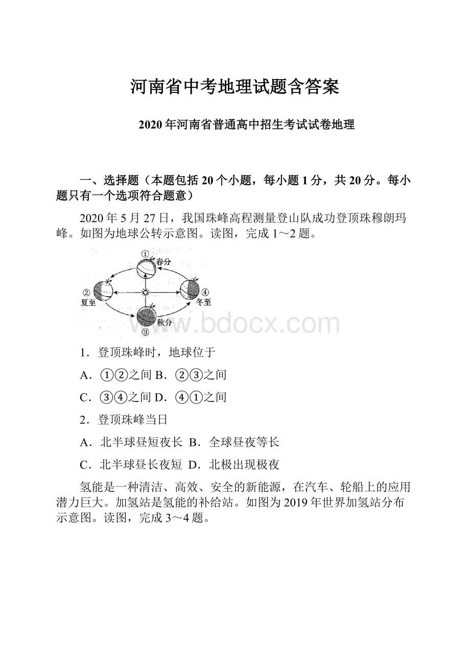 河南省中考地理试题含答案.docx_第1页