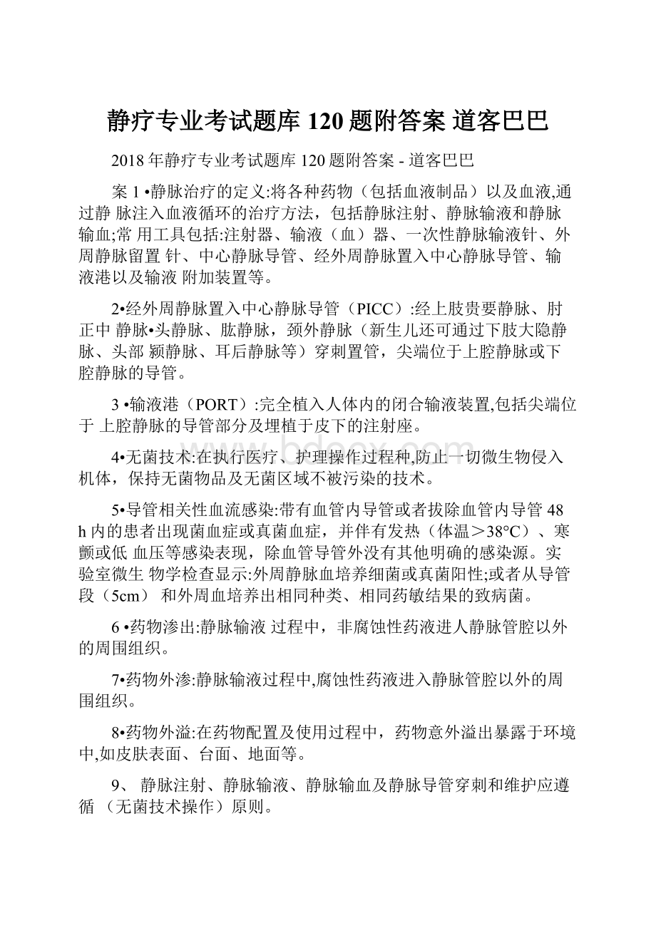 静疗专业考试题库120题附答案道客巴巴.docx