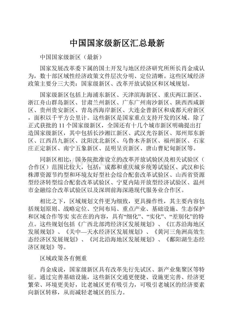 中国国家级新区汇总最新.docx