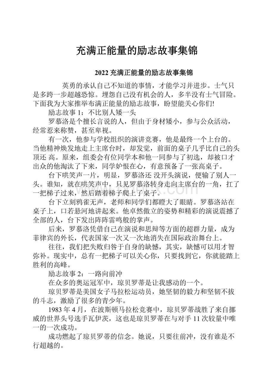 充满正能量的励志故事集锦.docx_第1页