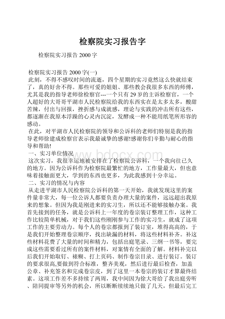 检察院实习报告字.docx_第1页