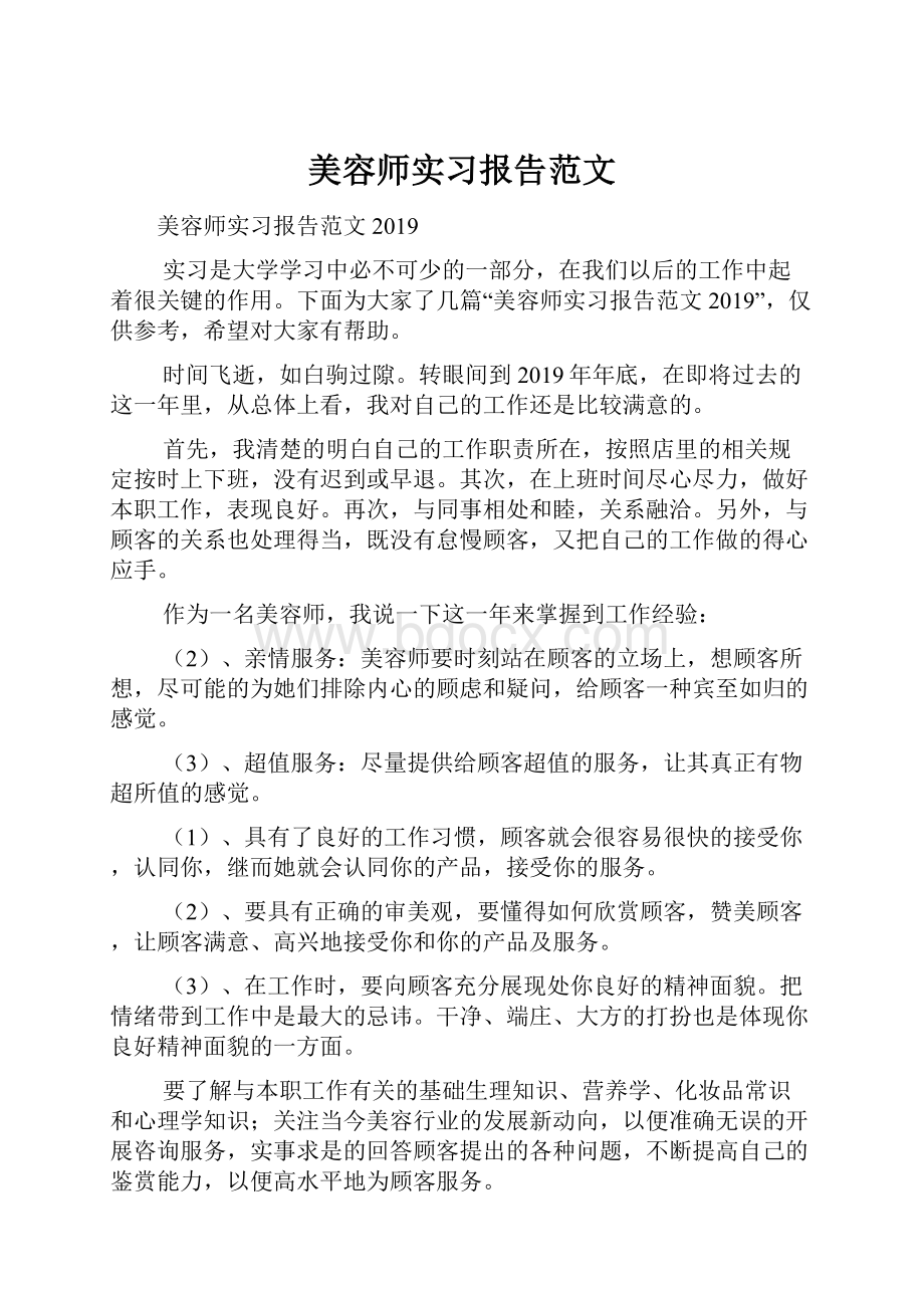 美容师实习报告范文.docx_第1页