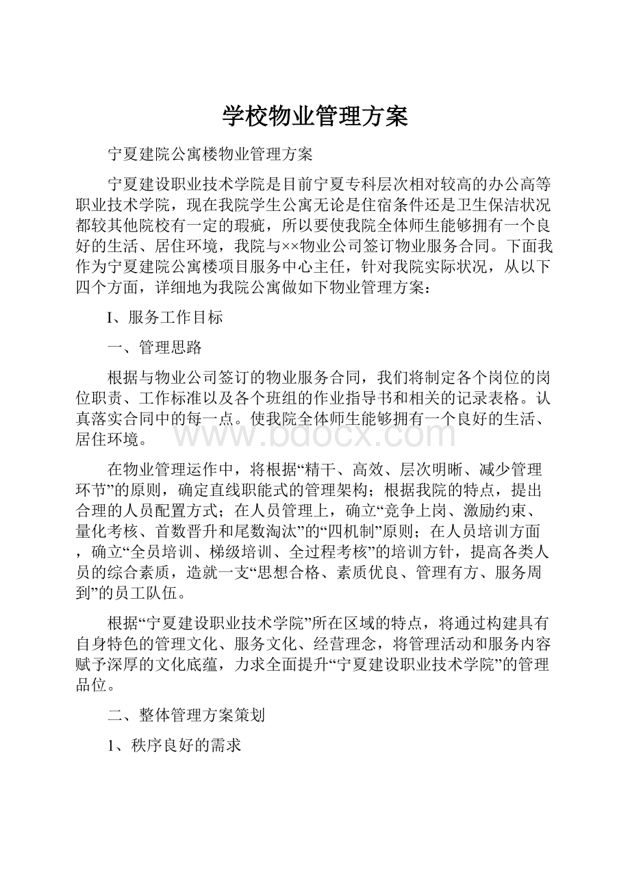 学校物业管理方案.docx_第1页