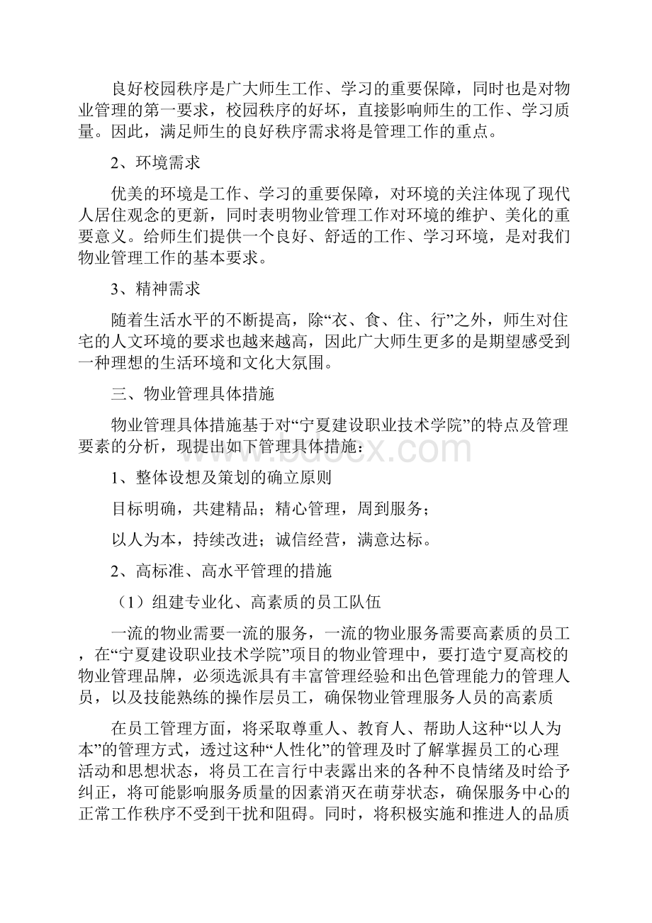 学校物业管理方案.docx_第2页