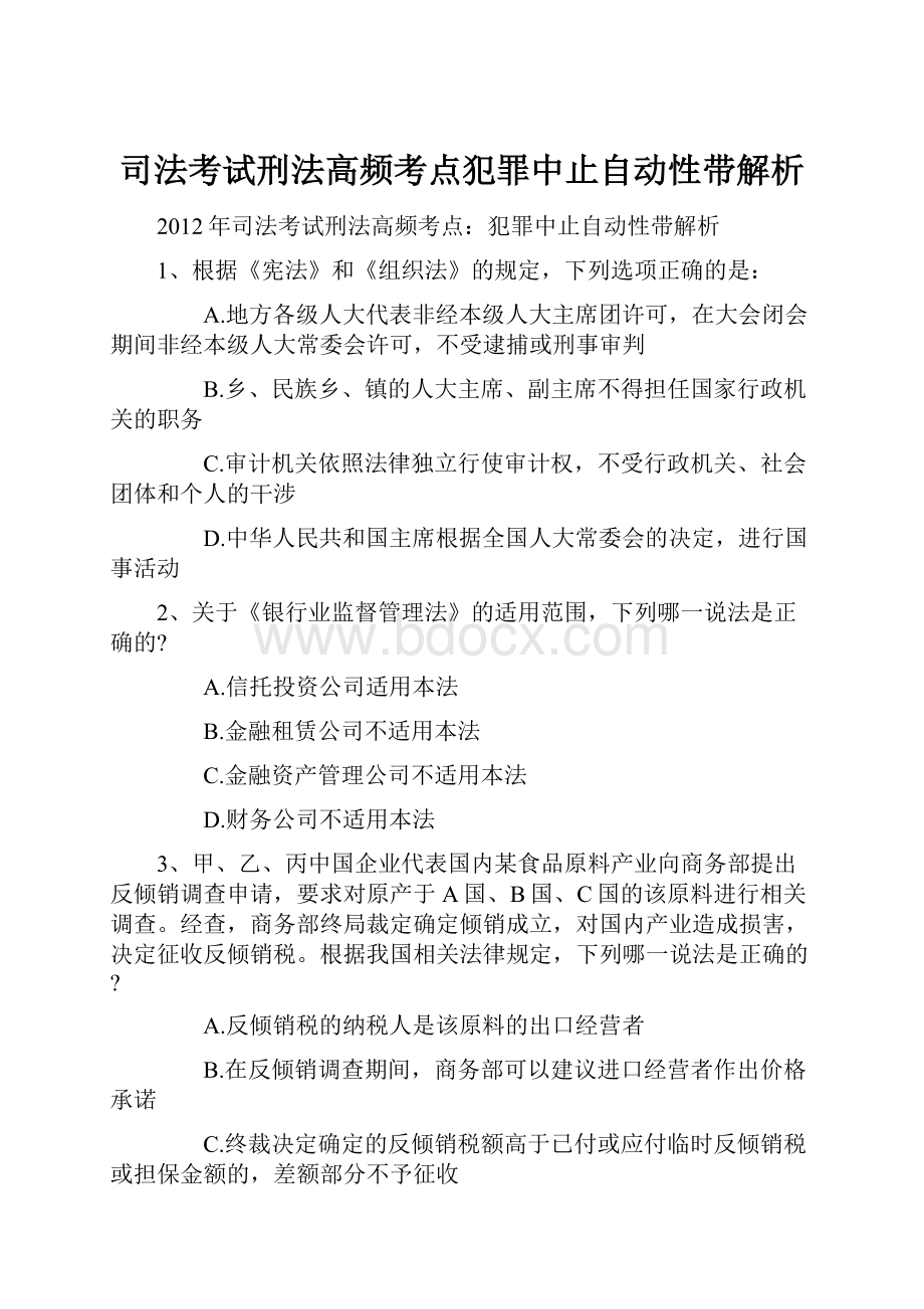 司法考试刑法高频考点犯罪中止自动性带解析.docx_第1页