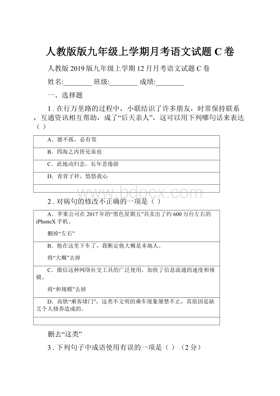 人教版版九年级上学期月考语文试题C卷.docx