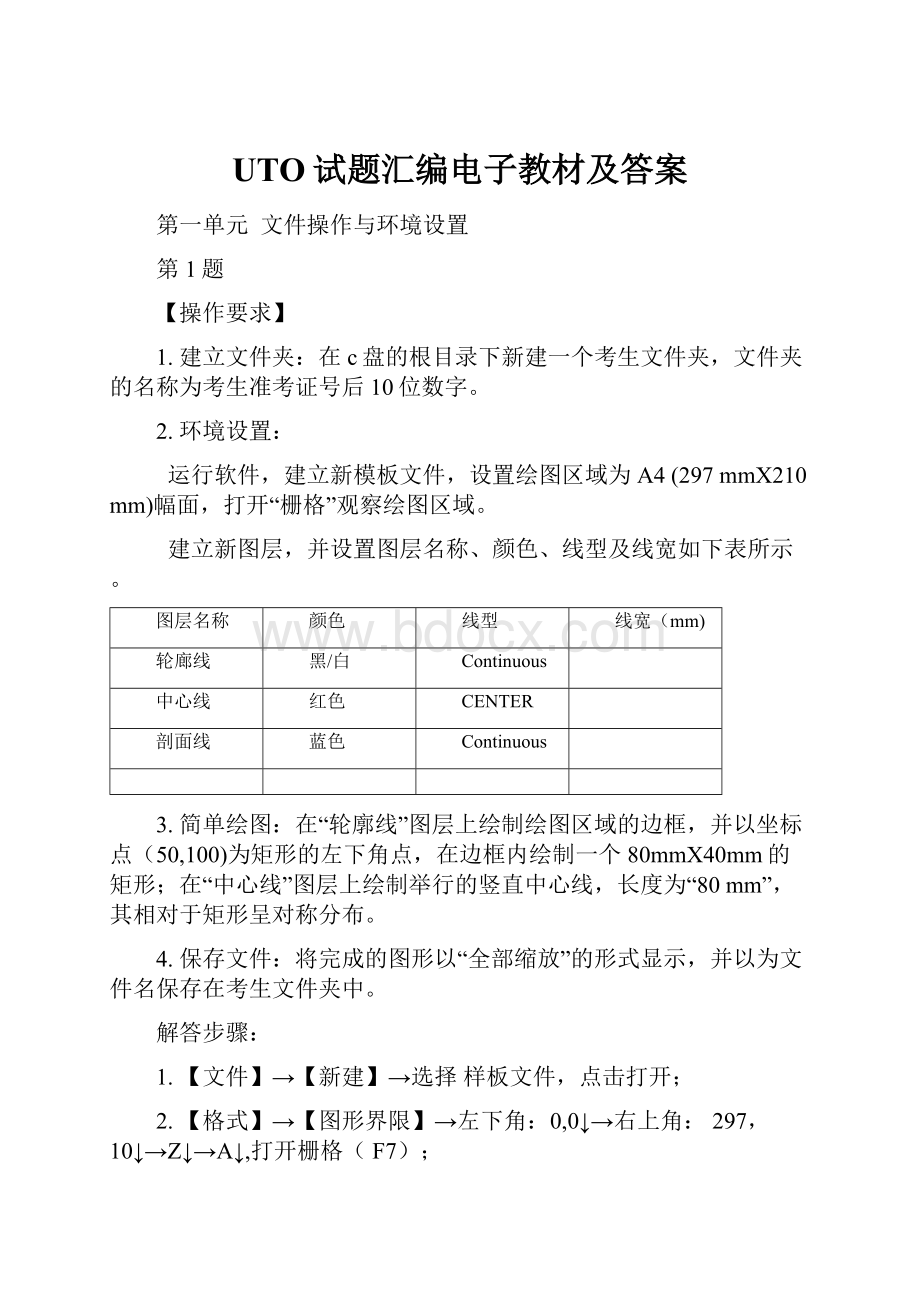 UTO试题汇编电子教材及答案.docx_第1页