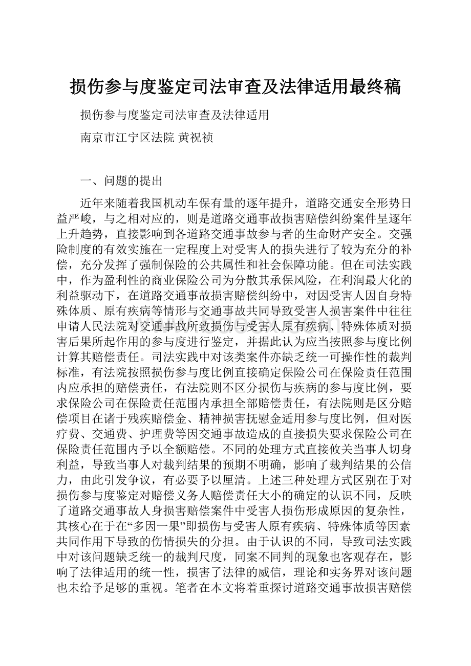 损伤参与度鉴定司法审查及法律适用最终稿.docx_第1页