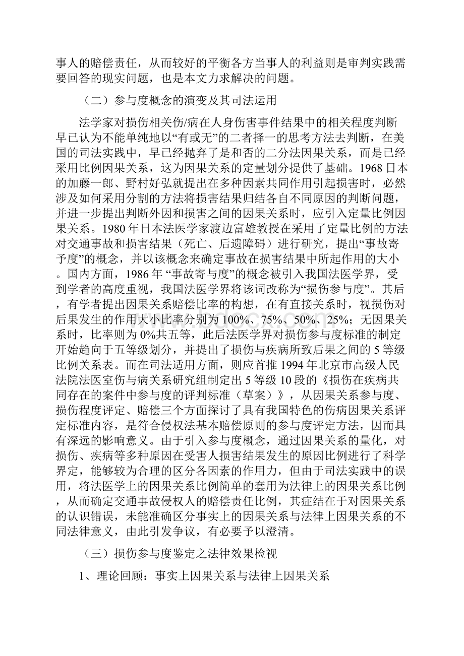 损伤参与度鉴定司法审查及法律适用最终稿.docx_第3页