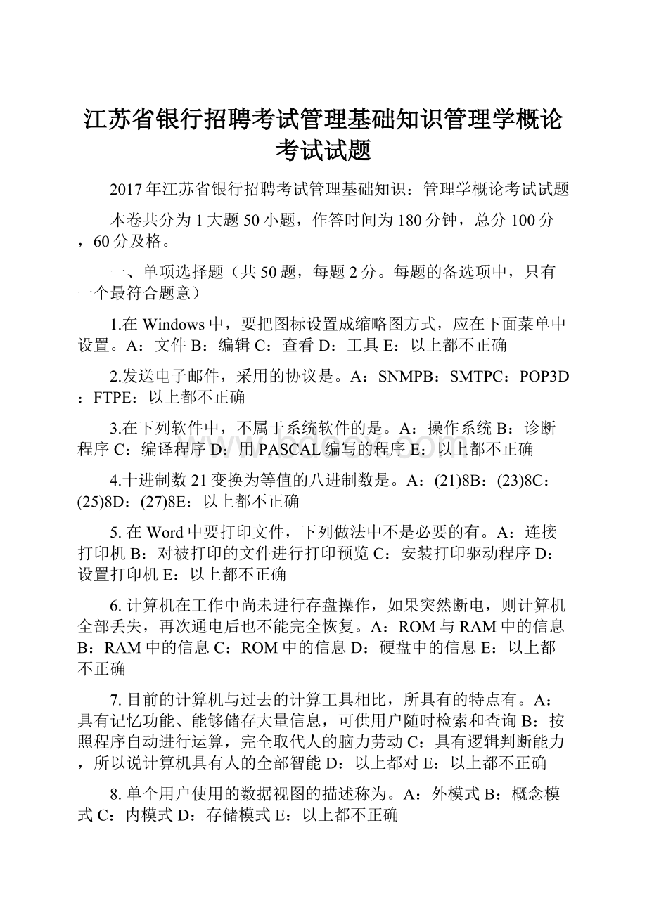 江苏省银行招聘考试管理基础知识管理学概论考试试题.docx_第1页