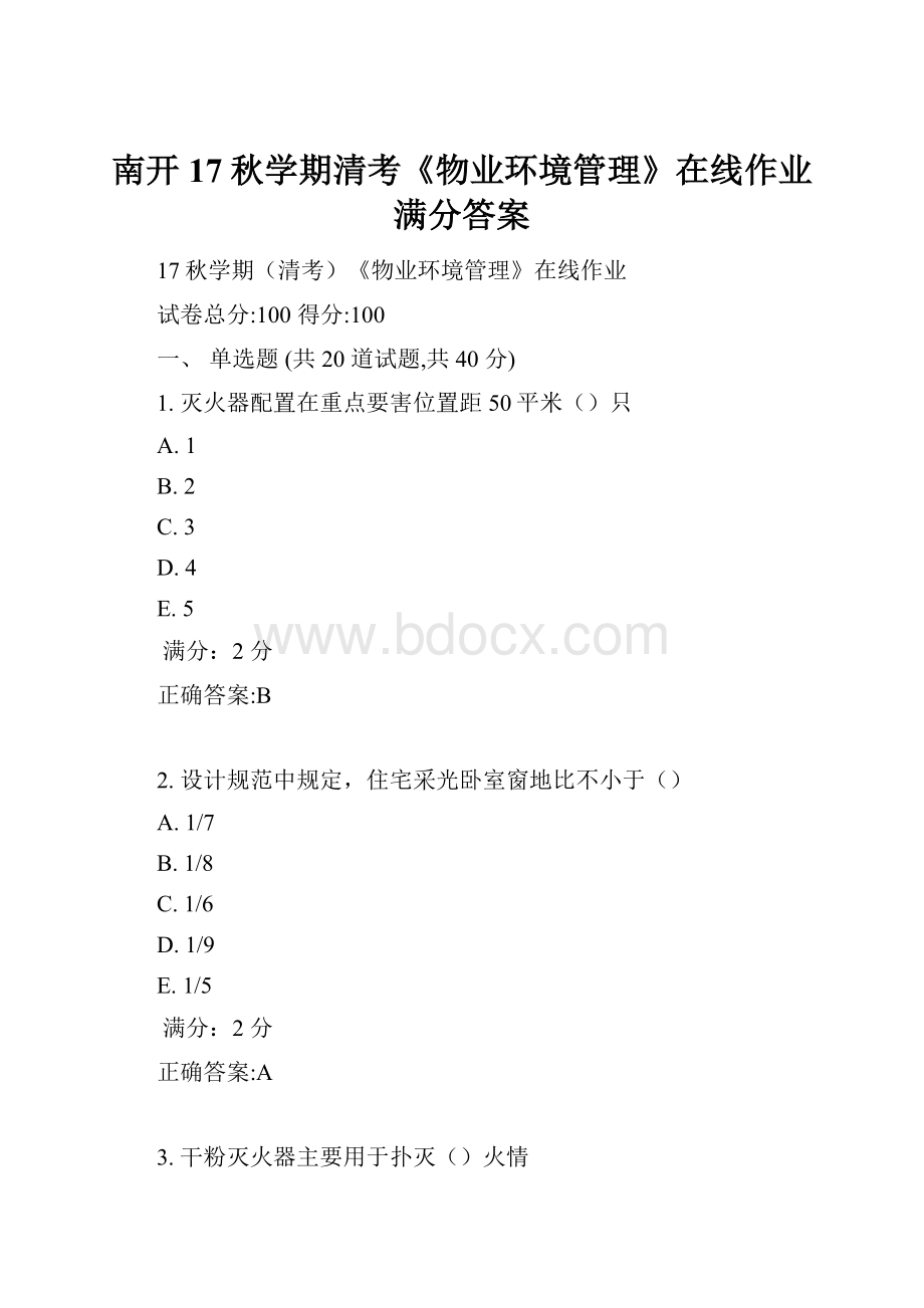 南开17秋学期清考《物业环境管理》在线作业满分答案.docx_第1页