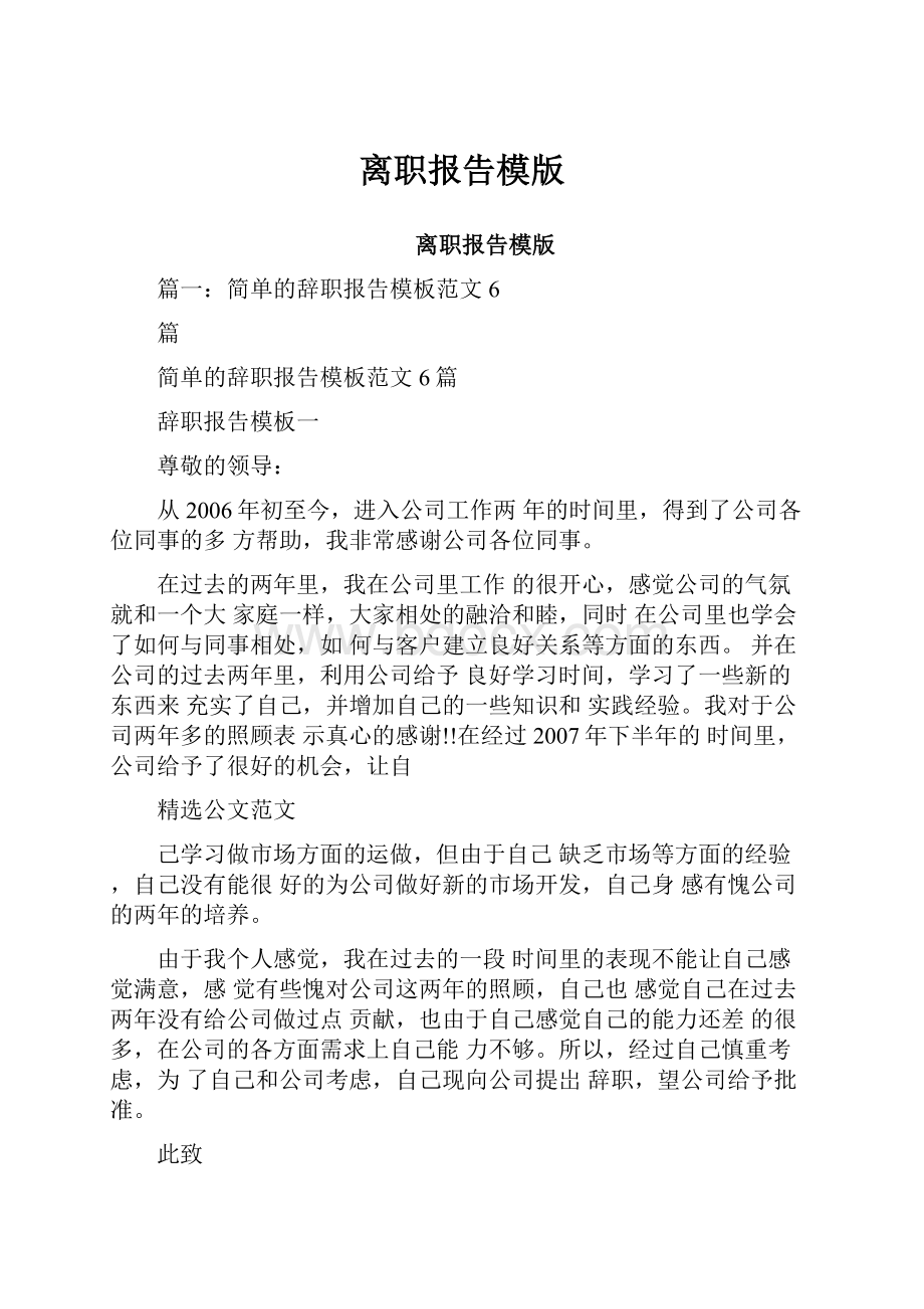 离职报告模版Word格式文档下载.docx