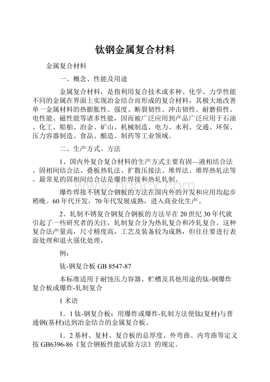 钛钢金属复合材料.docx_第1页