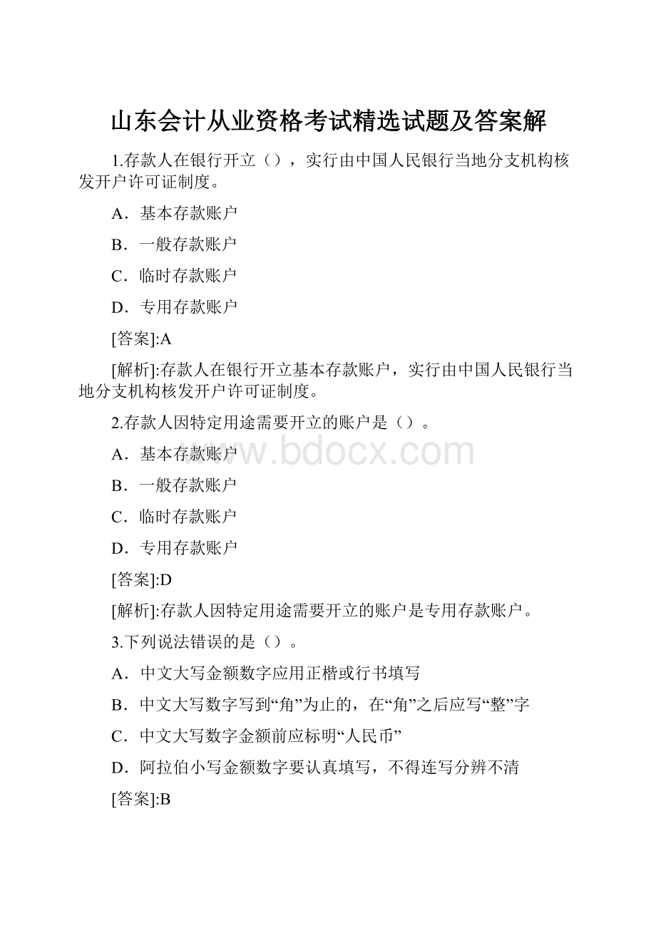 山东会计从业资格考试精选试题及答案解.docx_第1页