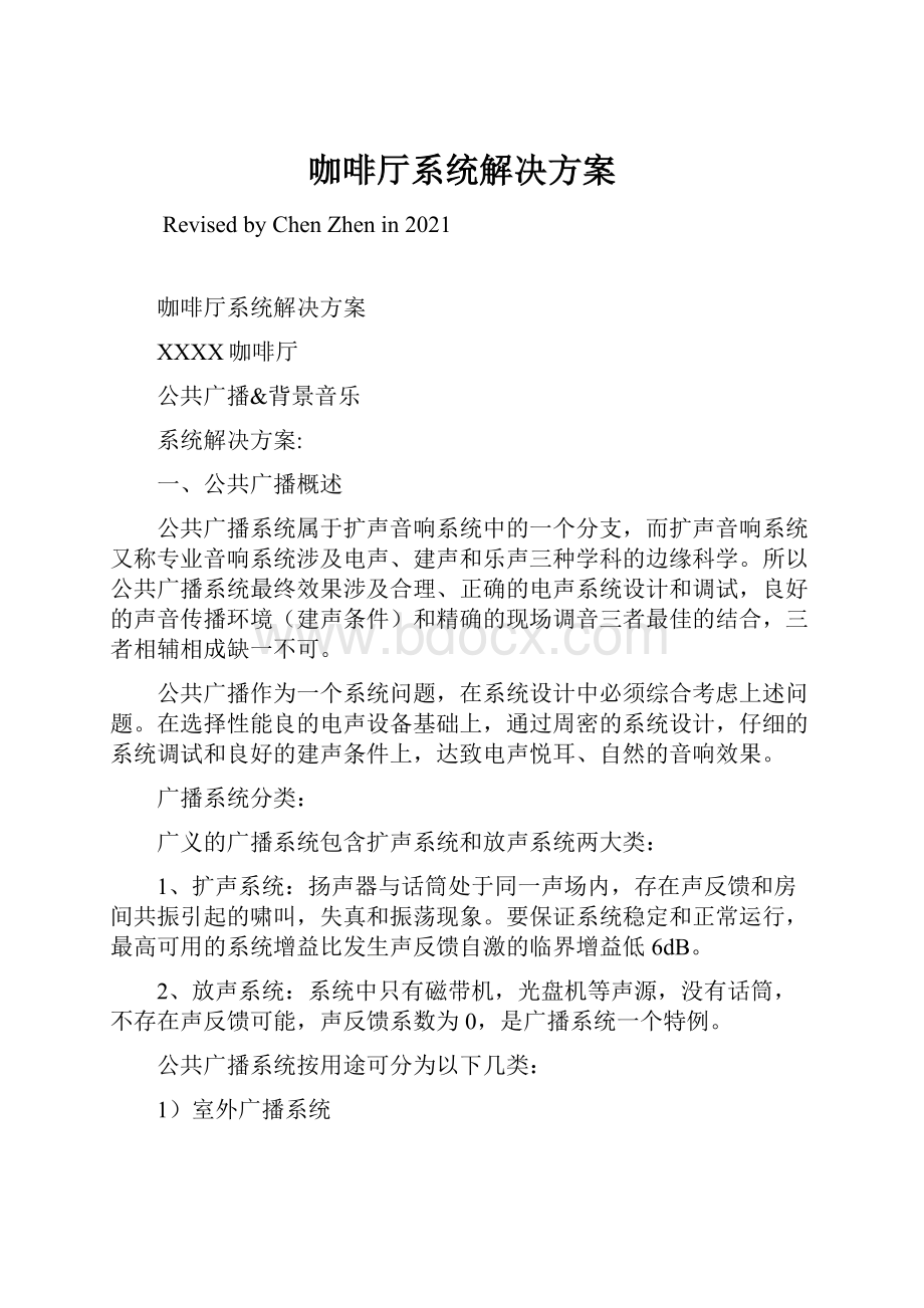 咖啡厅系统解决方案.docx_第1页