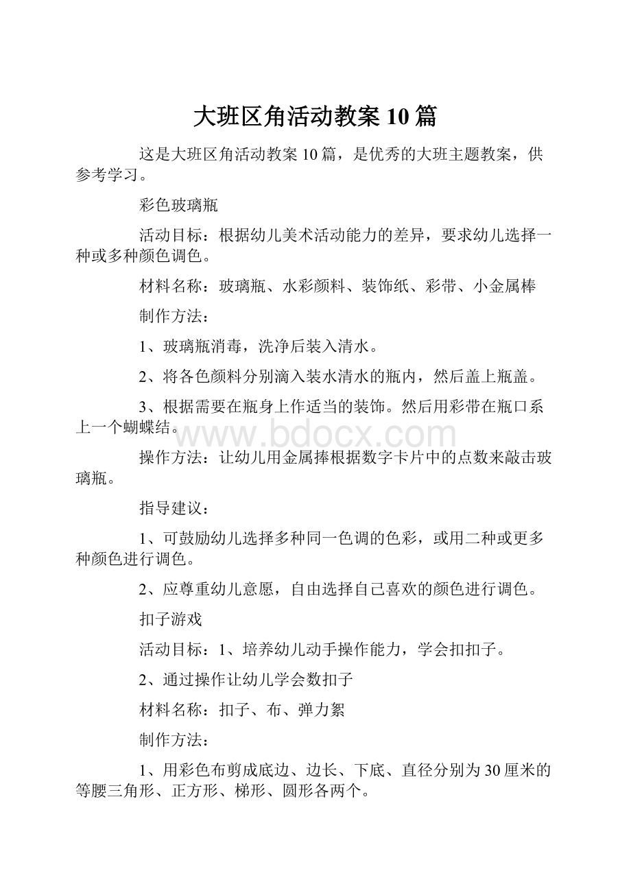 大班区角活动教案10篇Word格式文档下载.docx