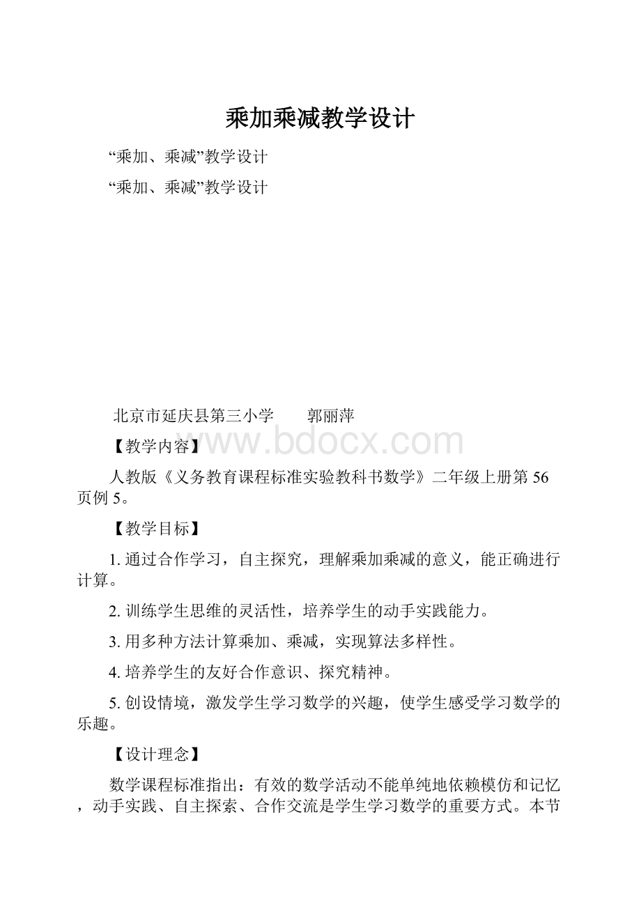 乘加乘减教学设计.docx_第1页