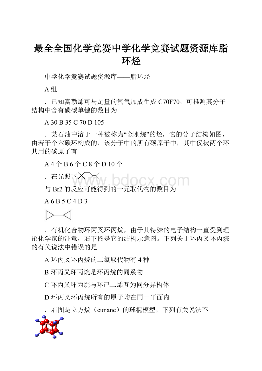 最全全国化学竞赛中学化学竞赛试题资源库脂环烃.docx