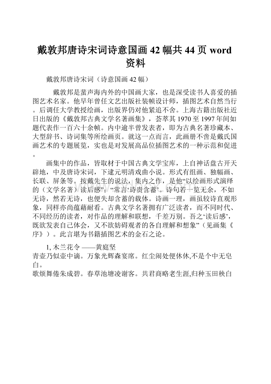 戴敦邦唐诗宋词诗意国画42幅共44页word资料.docx