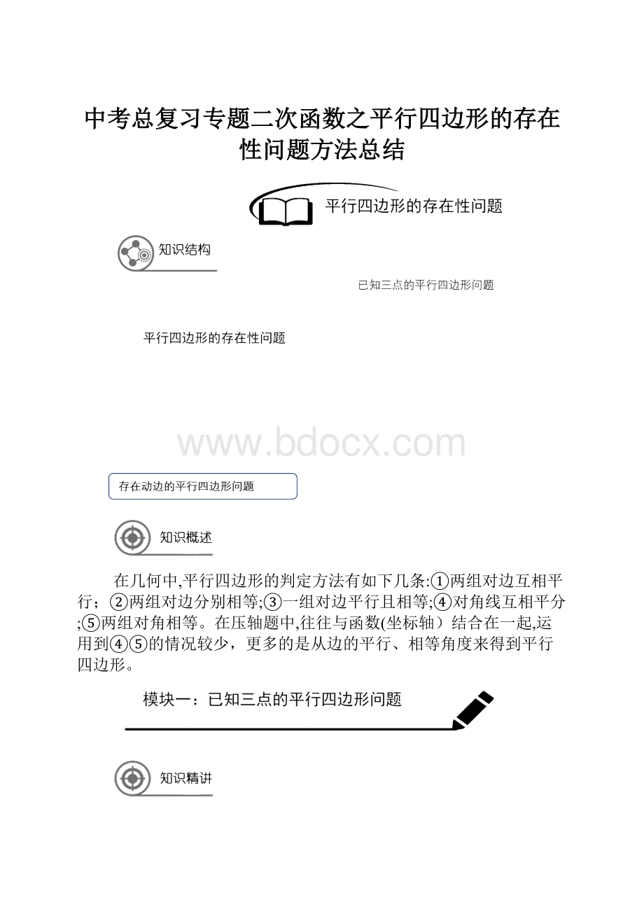 中考总复习专题二次函数之平行四边形的存在性问题方法总结.docx