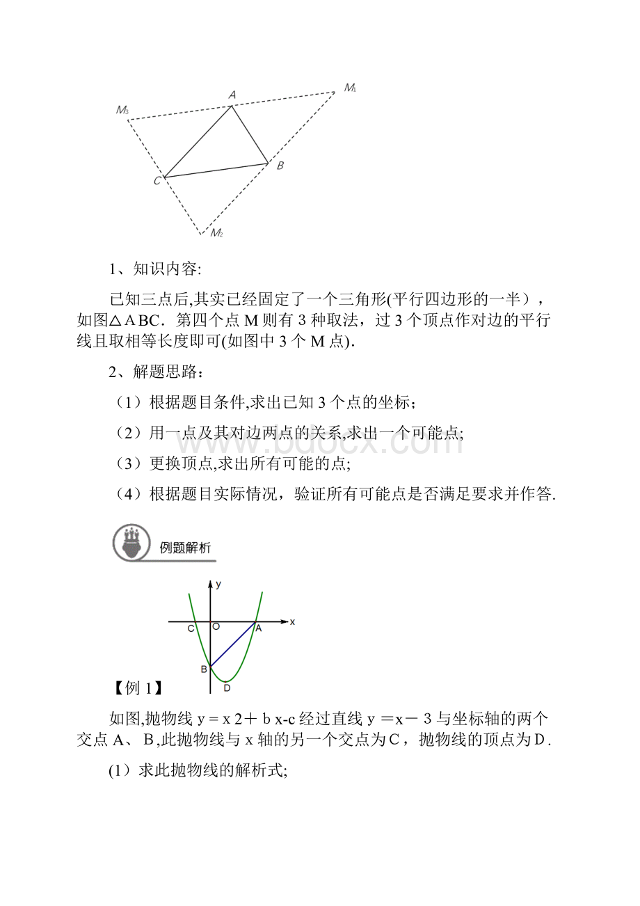 中考总复习专题二次函数之平行四边形的存在性问题方法总结.docx_第2页