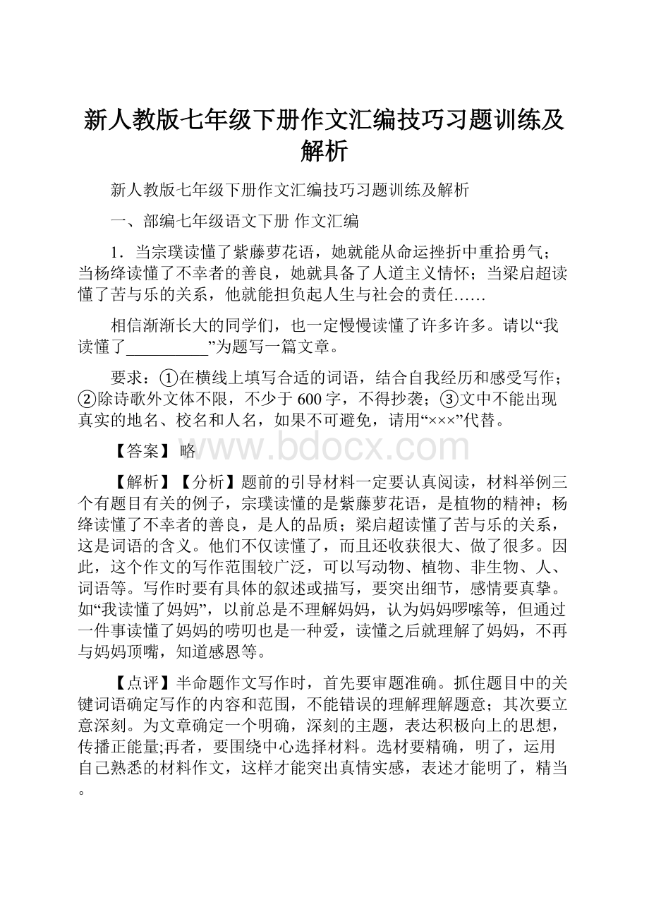 新人教版七年级下册作文汇编技巧习题训练及解析.docx