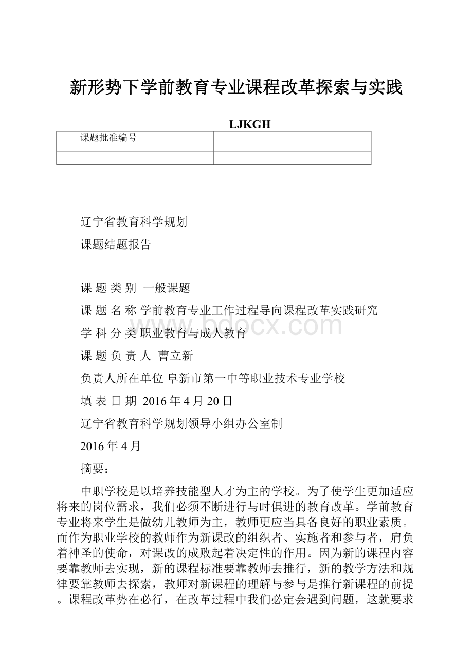 新形势下学前教育专业课程改革探索与实践.docx