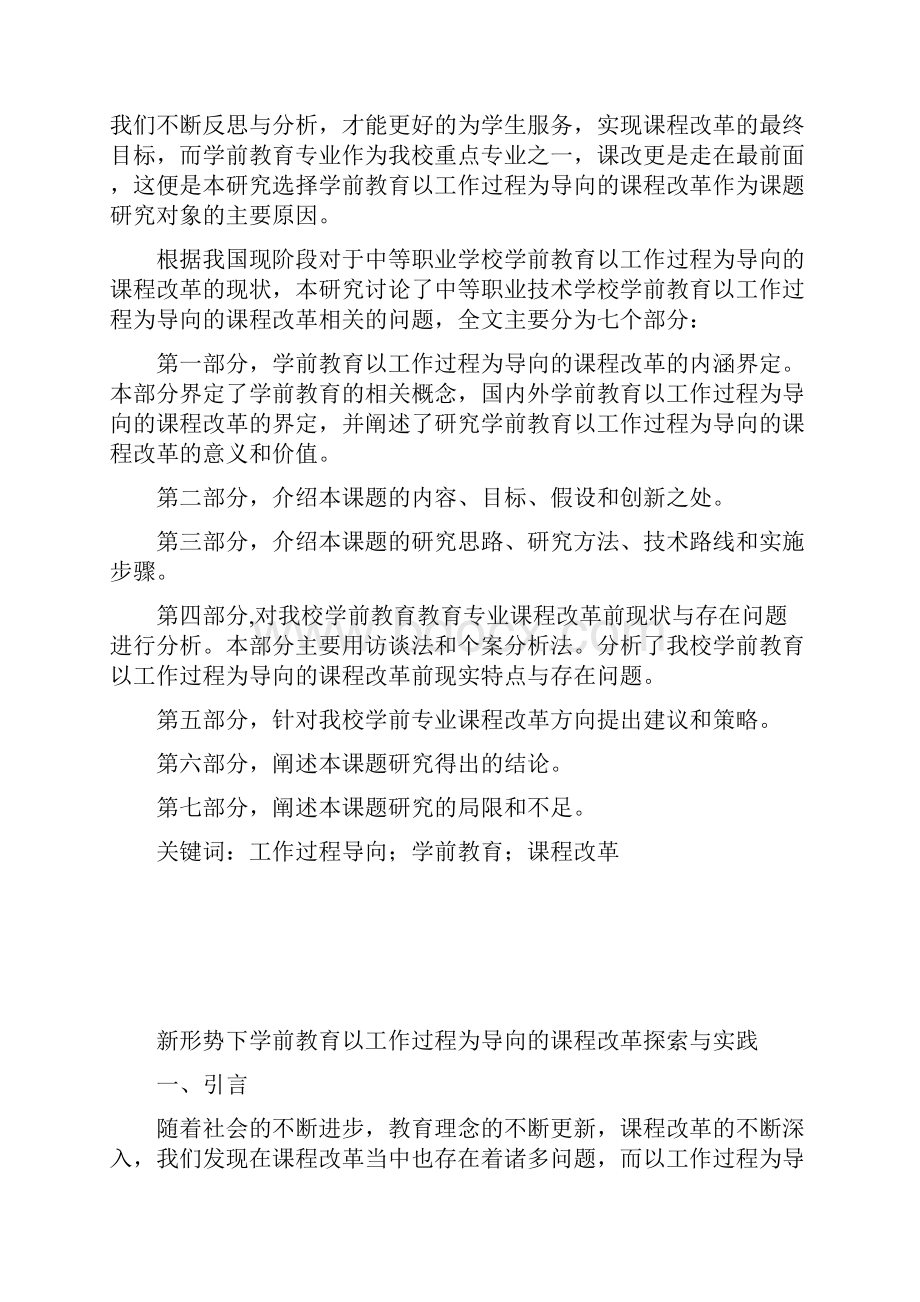 新形势下学前教育专业课程改革探索与实践.docx_第2页