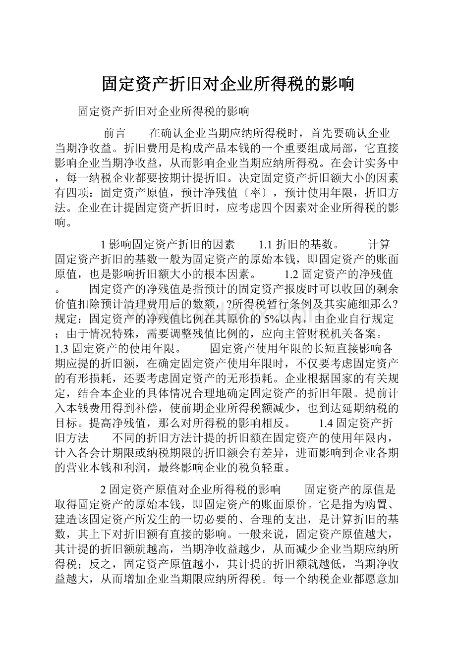 固定资产折旧对企业所得税的影响.docx_第1页