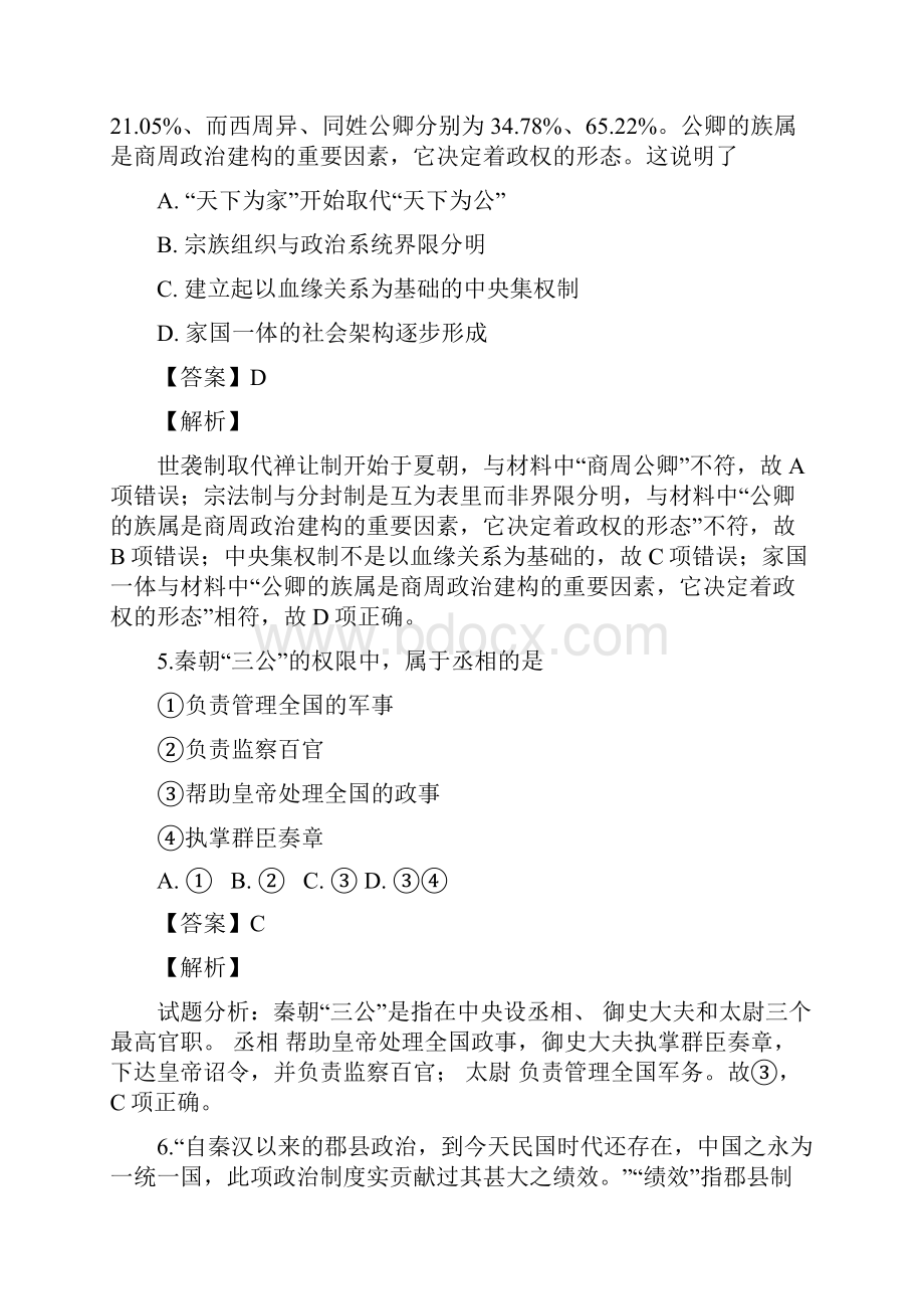 历史甘肃省白银市靖远县第四中学学年高一月考试题解析版.docx_第3页