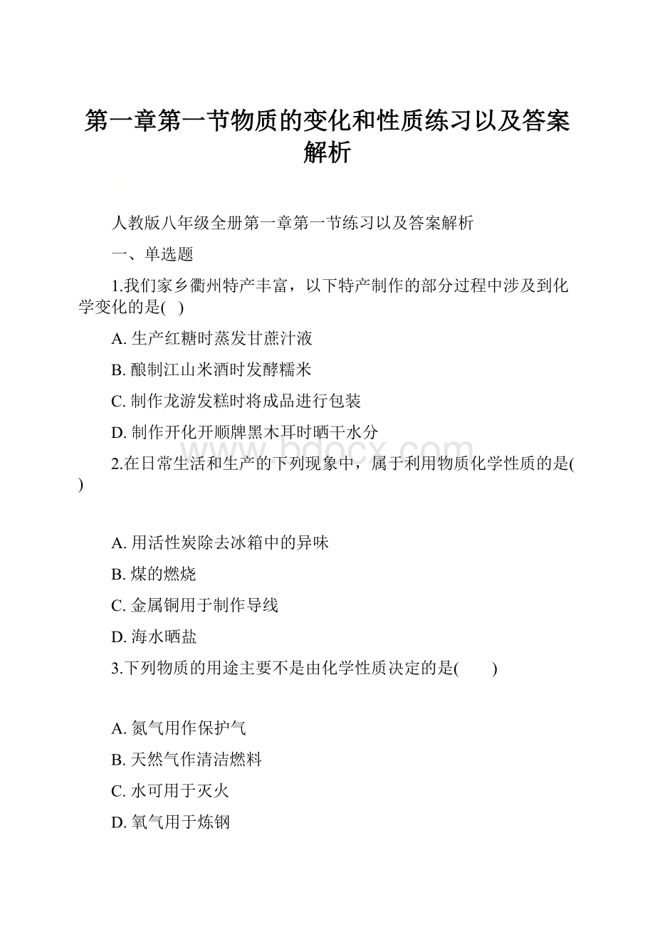 第一章第一节物质的变化和性质练习以及答案解析.docx_第1页