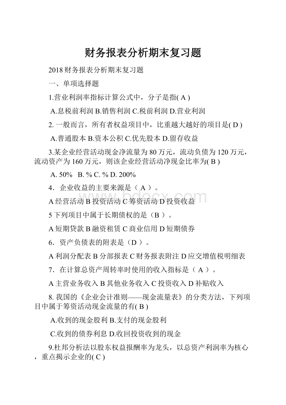 财务报表分析期末复习题.docx_第1页