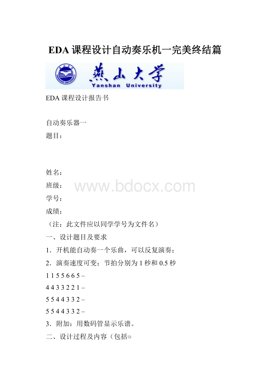 EDA课程设计自动奏乐机一完美终结篇.docx_第1页