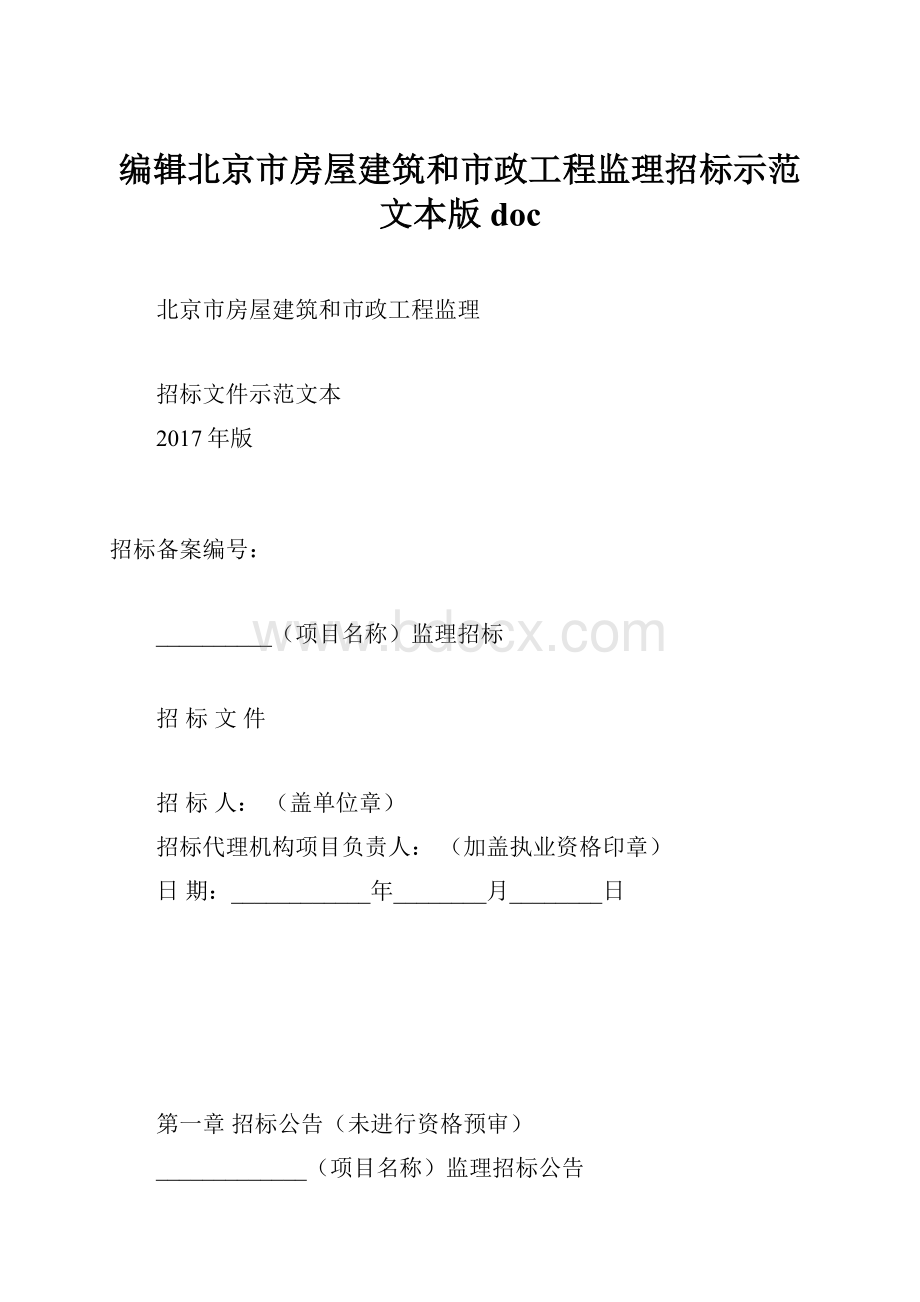 编辑北京市房屋建筑和市政工程监理招标示范文本版docWord下载.docx_第1页