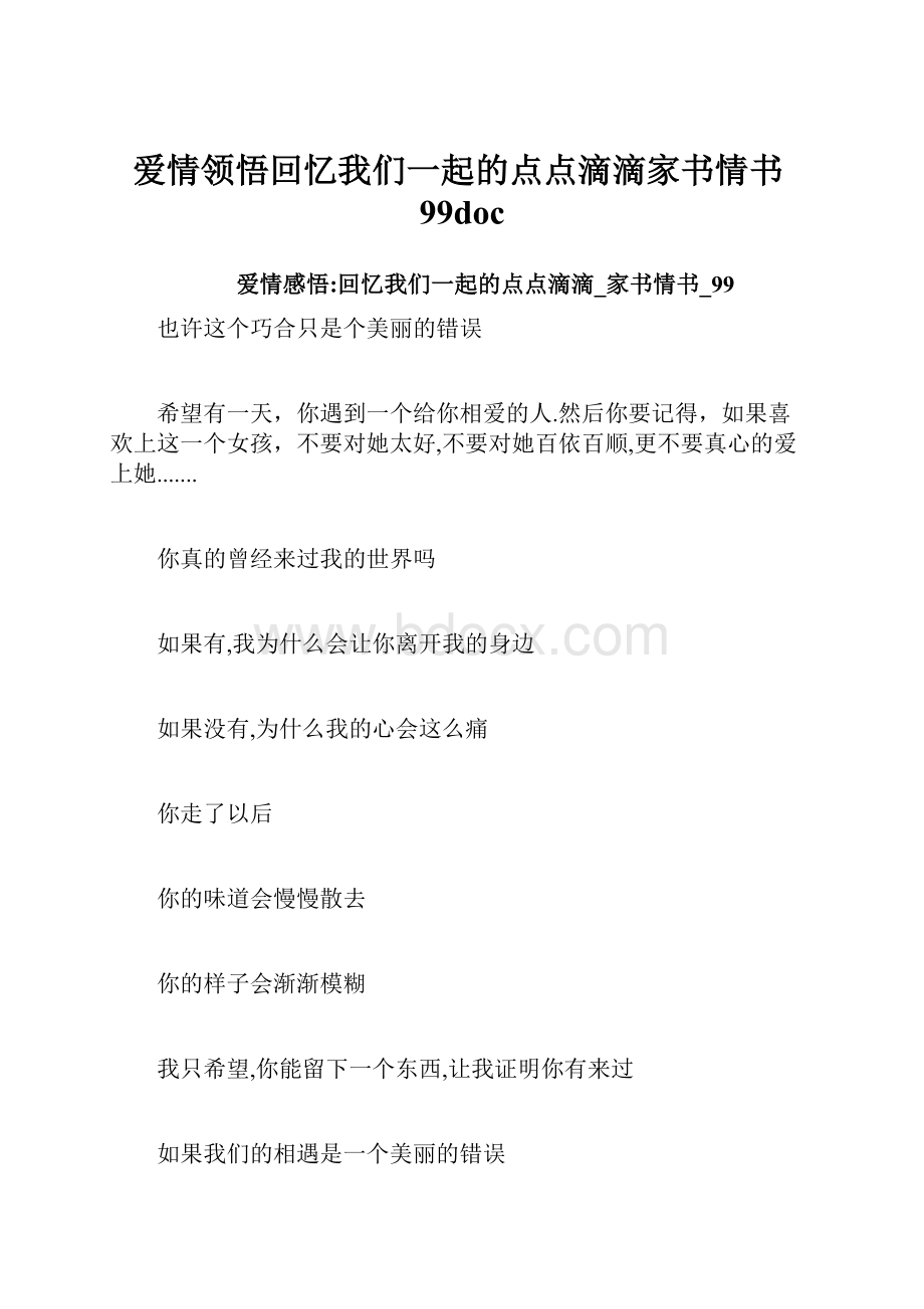 爱情领悟回忆我们一起的点点滴滴家书情书99doc.docx_第1页