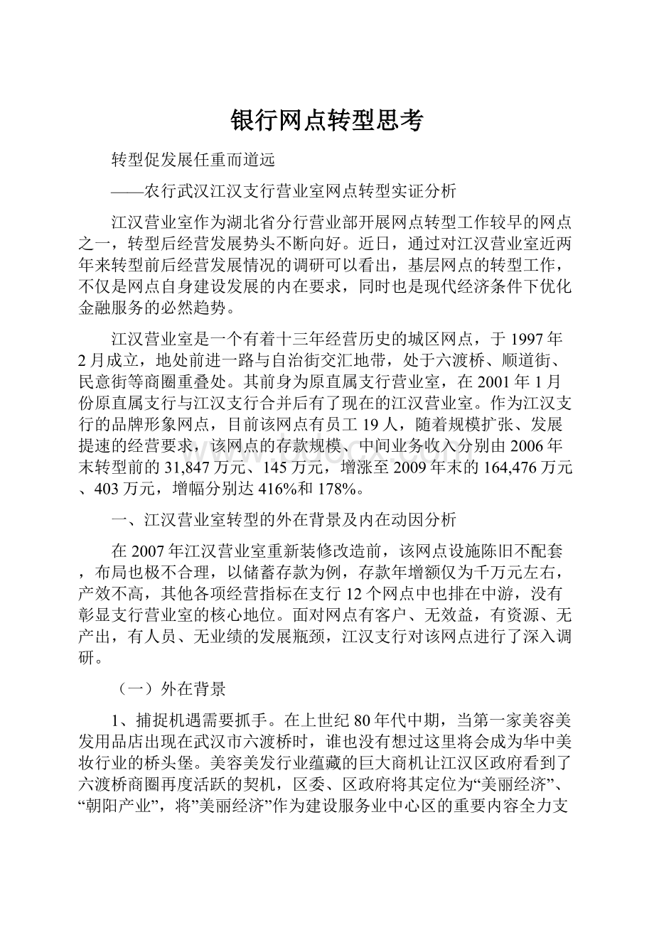 银行网点转型思考.docx