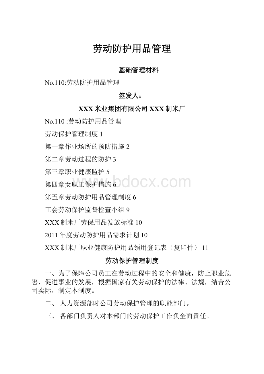 劳动防护用品管理.docx_第1页