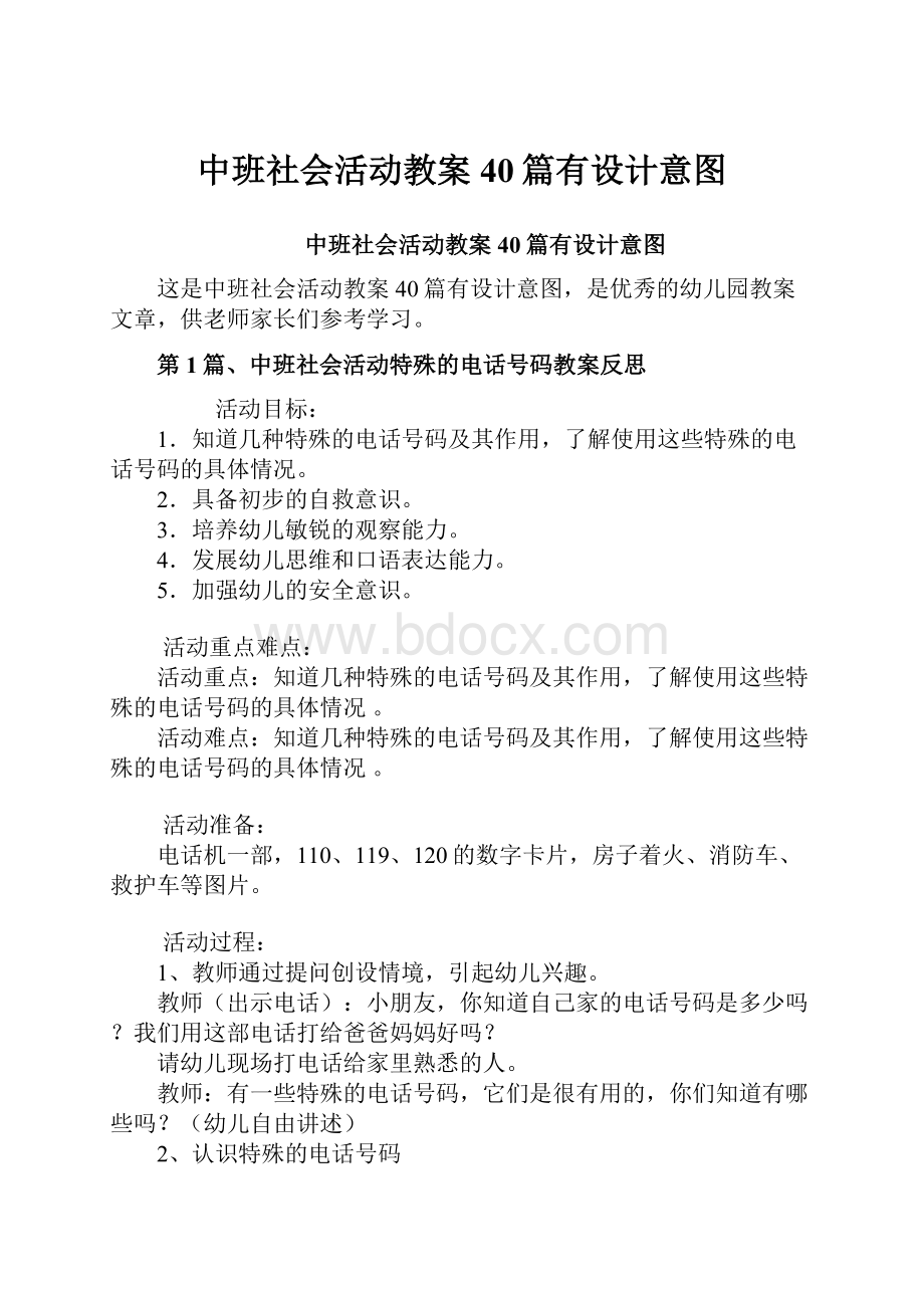 中班社会活动教案40篇有设计意图.docx