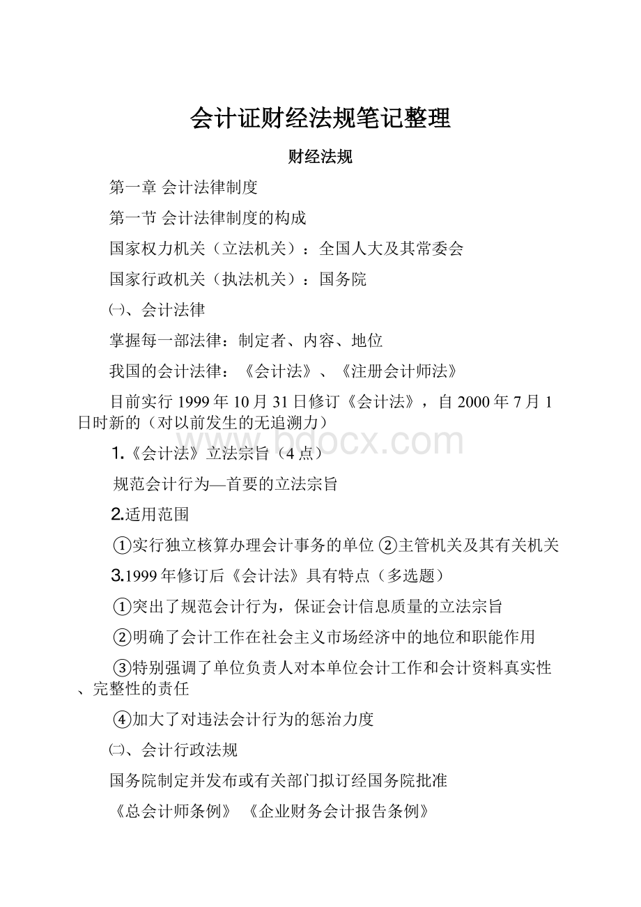 会计证财经法规笔记整理.docx