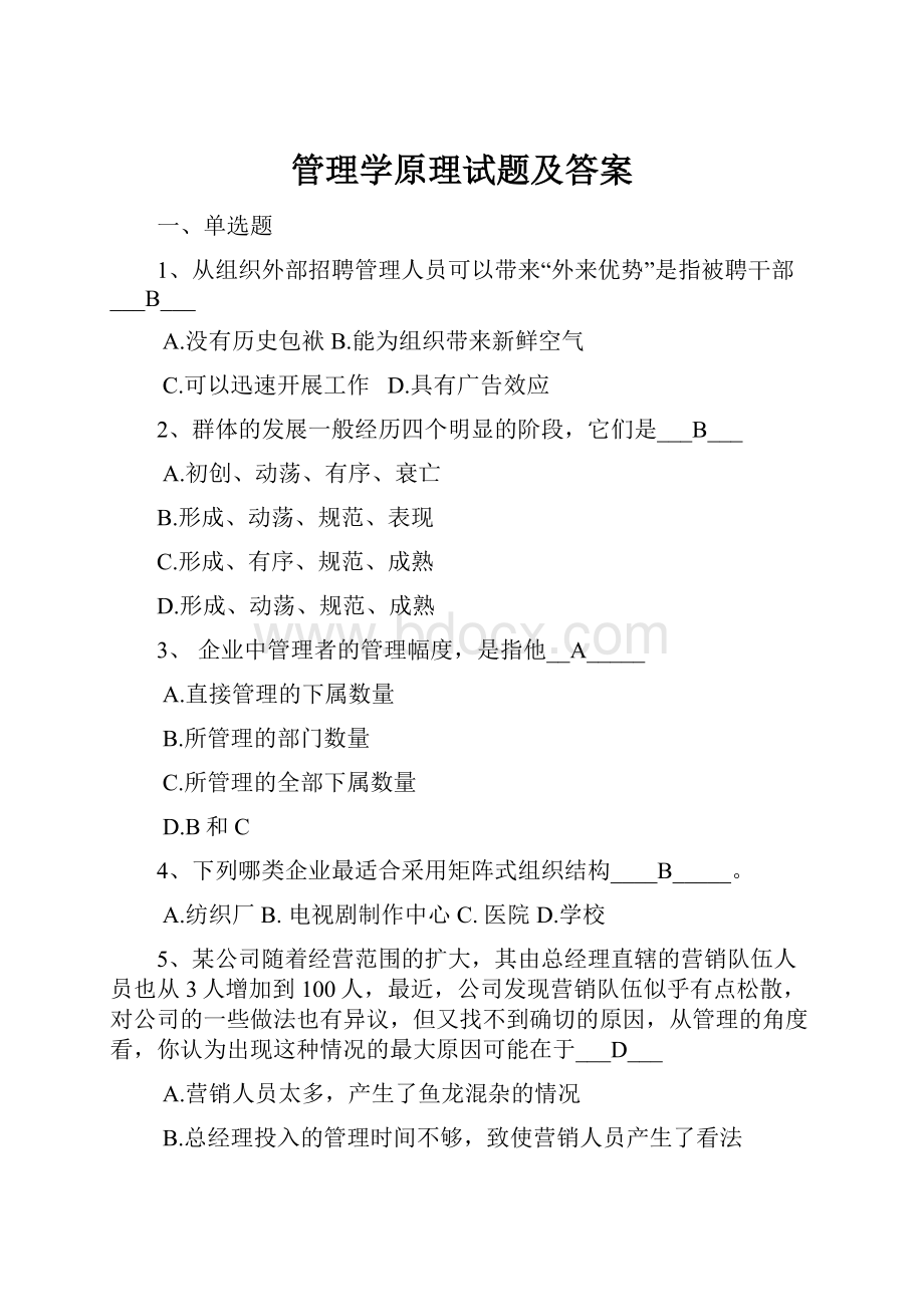 管理学原理试题及答案.docx