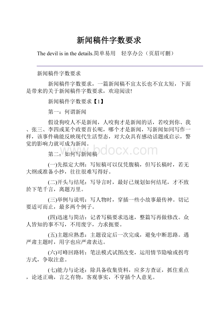 新闻稿件字数要求.docx_第1页