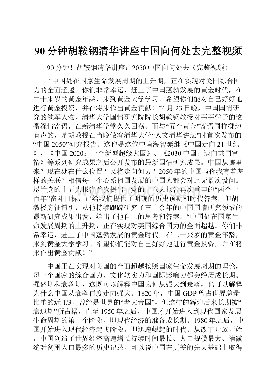 90分钟胡鞍钢清华讲座中国向何处去完整视频.docx