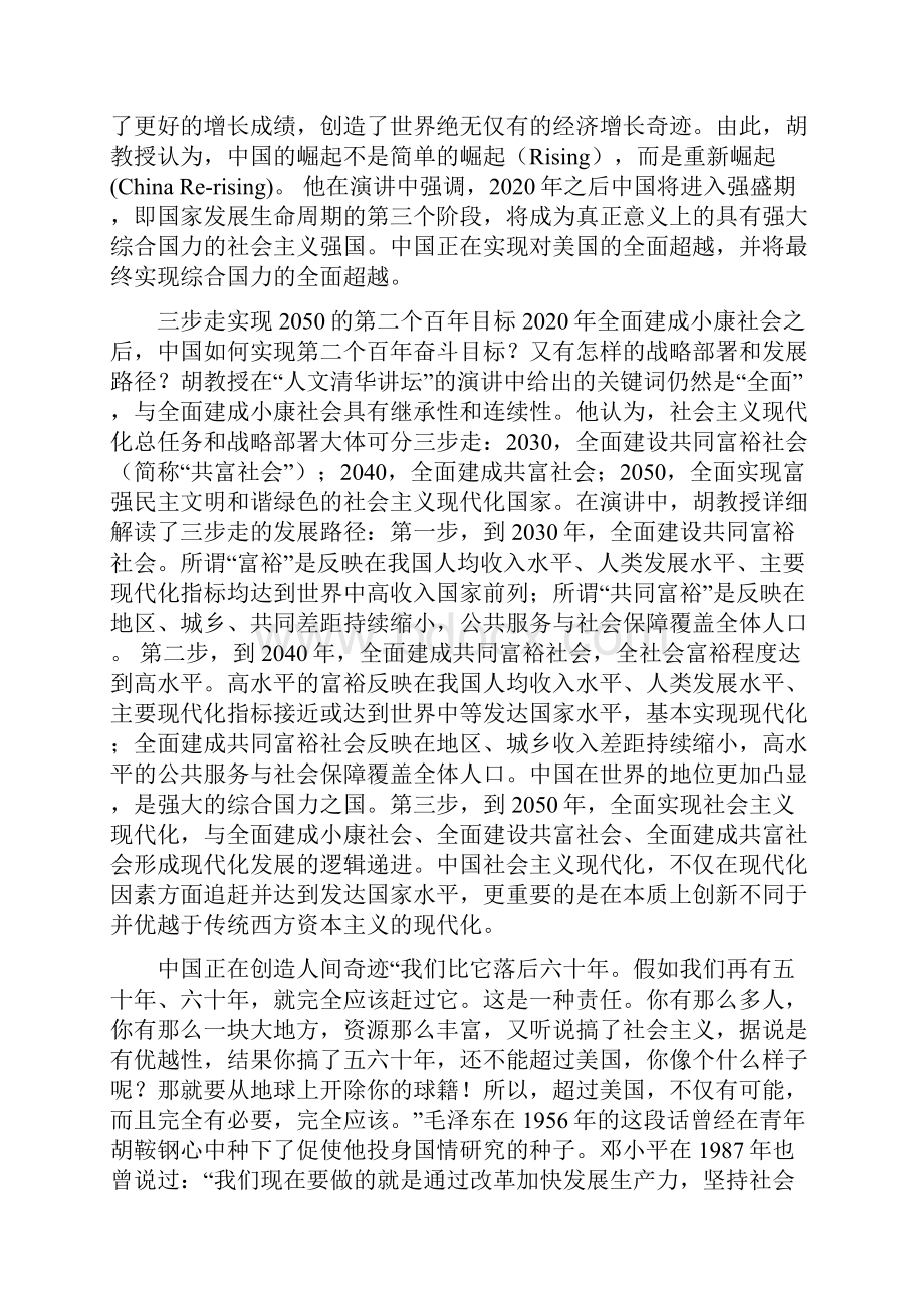 90分钟胡鞍钢清华讲座中国向何处去完整视频.docx_第2页