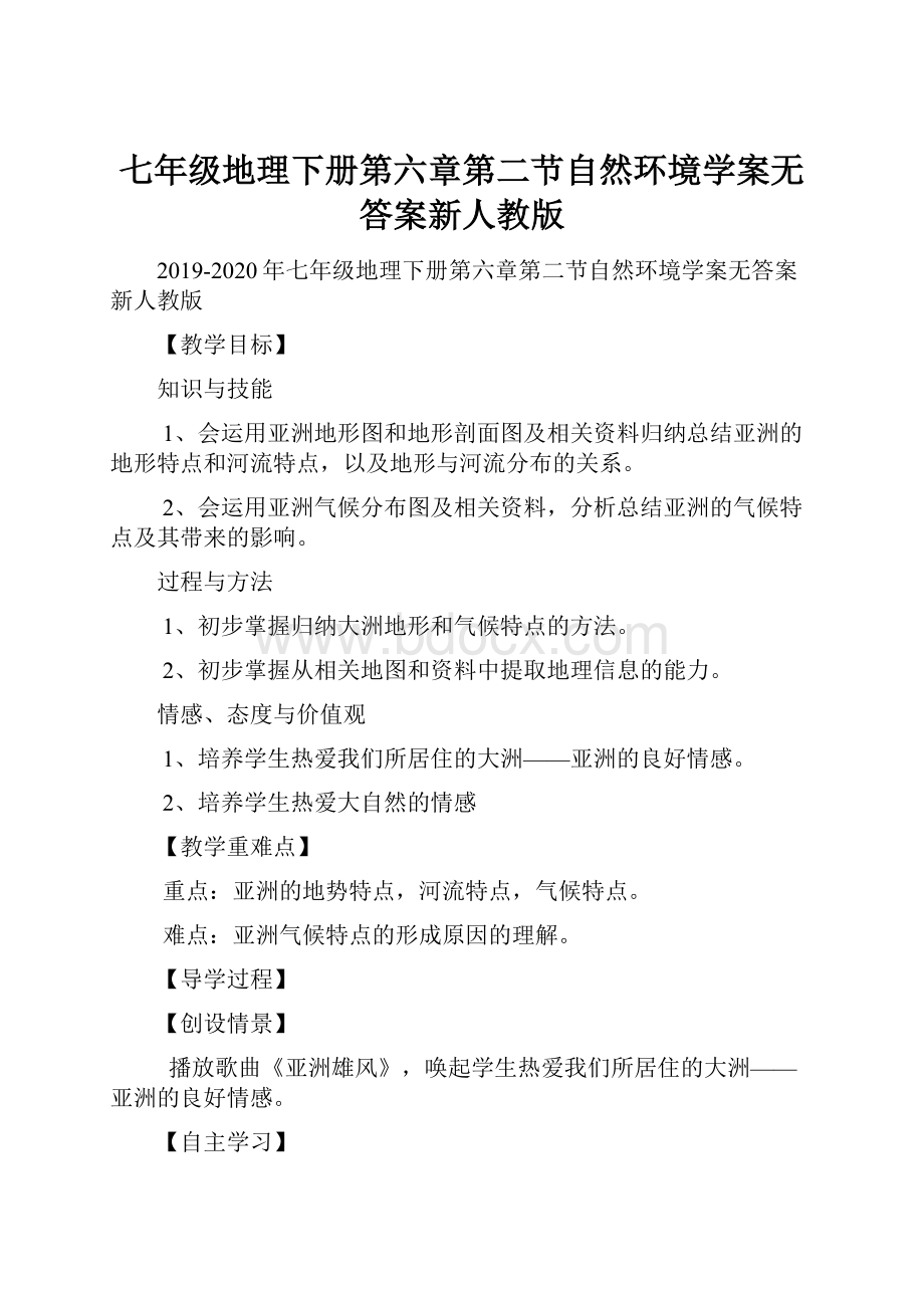 七年级地理下册第六章第二节自然环境学案无答案新人教版.docx